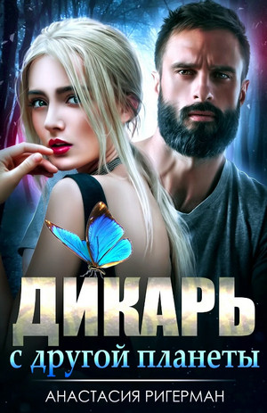 Дикарь с другой планеты / Анастасия Ригерман
