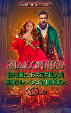 Знакомьтесь: ваша будущая жена-злодейка / Ксения Власова