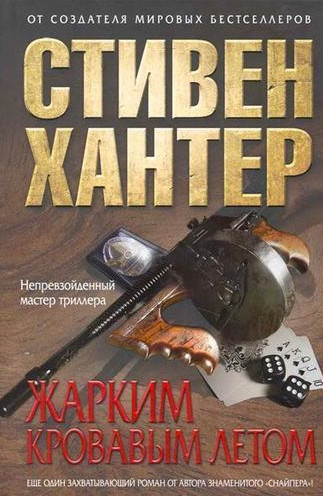 Сага об Эрле Свагере. Жарким кровавым летом / Стивен Хантер (1)