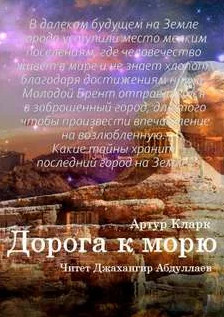 Дорога к морю / Артур Кларк