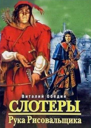 Мир Древней Крови: Слотеры. Рука Рисовальщика / Виталий Обедин (1)