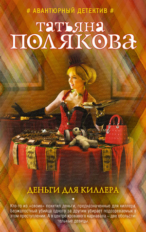 Деньги для киллера / Татьяна Полякова