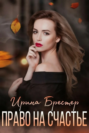 Право на счастье / Ирина Брестер