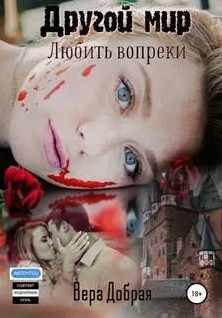 Другой мир. Любить вопреки / Вера Добрая (3)