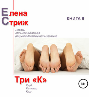 Три "К" / Елена Стриж
