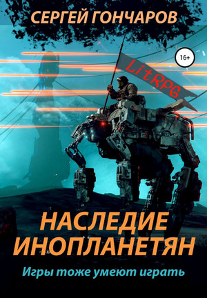 Наследие инопланетян / Сергей Гончаров (1)