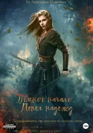 Тёмное начало. Пепел надежд / Анастасия Пименова (2)