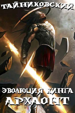 Эволюция Кинга. Архаонт-1 / Тайниковский (7)