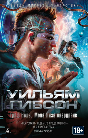 Муравейник. Граф Ноль / Уильям Гибсон (2)