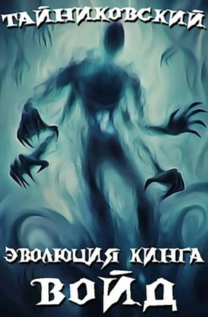 Эволюция Кинга. Войд-1 / Тайниковский (10)