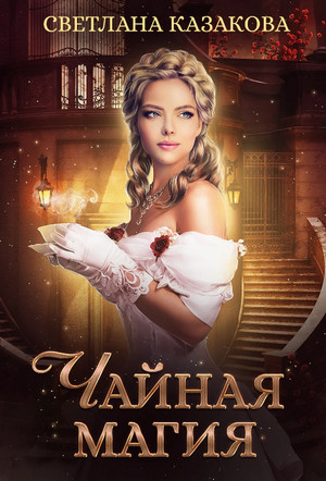 Однажды в королевстве. Чайная магия / Светлана Казакова (4)