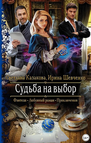 Судьба на выбор / Светлана Казакова (3)