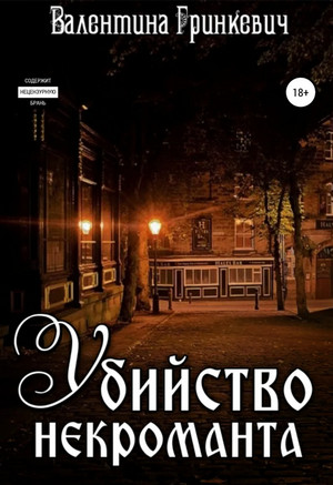 Убийство некроманта / Валентина Гринкевич