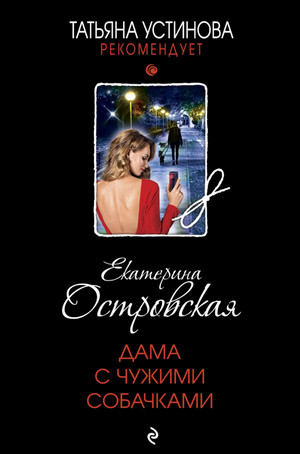 Дама с чужими собачками / Екатерина Островская