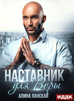 Реальная любовь. Наставник для Веры / Алина Ланская (5)