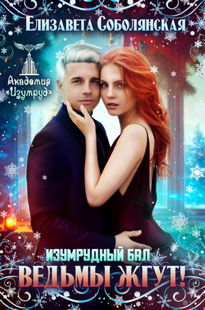 Ведьмы жгут! / Елизавета Соболянская (3)