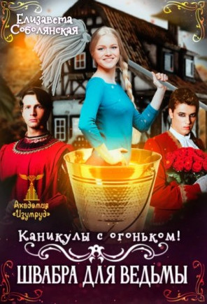 Швабра для ведьмы / Елизавета Соболянская (4)