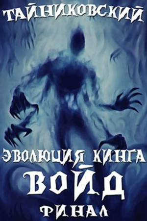 Эволюция Кинга. Войд. Финал / Тайниковский (11)
