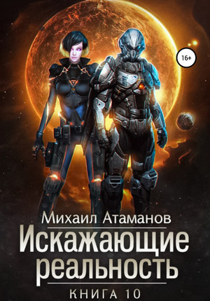 Искажающие реальность-10 / Михаил Атаманов (10)