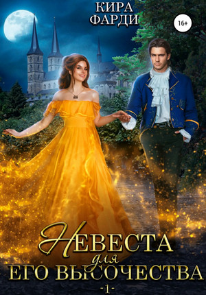 Невеста для Его Высочества / Кира Фарди (1)