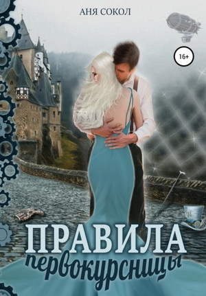 Первокурсница. Правила первокурсницы / Аня Сокол  (3)