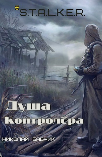 Душа Контролёра / Николай Бабчик