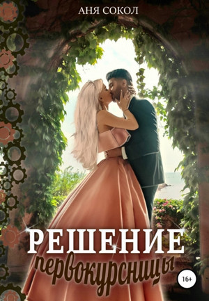 Первокурсница. Решение первокурсницы / Аня Сокол (4)