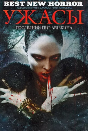 Последний пир Арлекина / Томас Лиготти