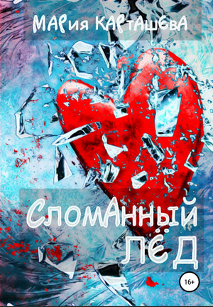 Сломанный лед / Мария Карташева (1)