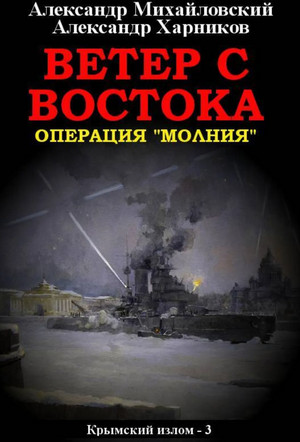 Ветер с востока / А. Михайловский, Ю. Маркова (3)
