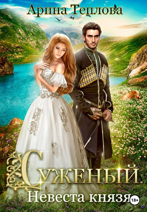 Суженый. Невеста князя / Арина Теплова (1)