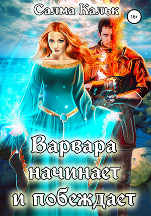 Варвара выступает в поход / Салма Кальк (1)