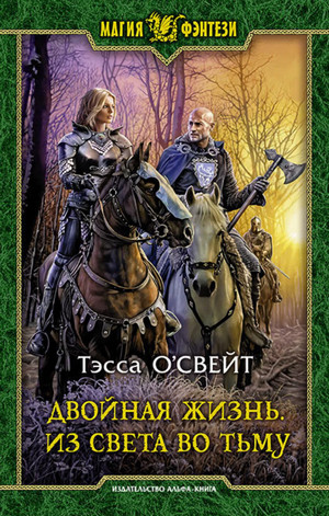 Двойная жизнь. Из света во тьму / Тэсса ОСвейт (2)