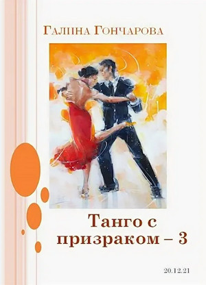 Танго с демоном. Танго Нуэва / Галина Гончарова (4)