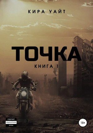 Точка / Кира Уайт (1)