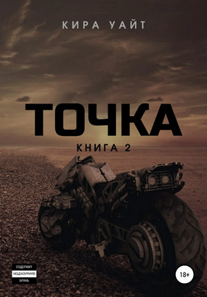 Точка-2 / Кира Уайт (2)