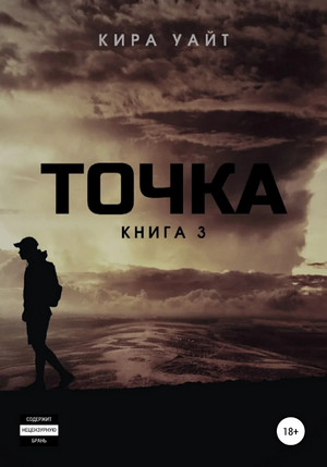 Точка-3 / Кира Уайт (3)