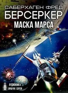Берсеркер. Маска Марса / Фред Саберхаген (1)
