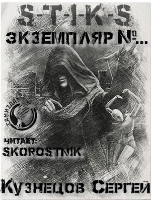 Стражи улья. Экземпляр №... / Сергей Кузнецов (2)