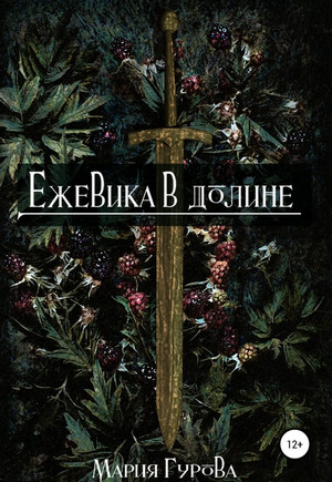 Спящий король. Ежевика в долине / Мария Гурова (1)