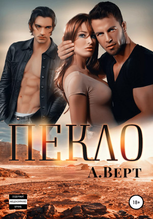Пекло / Александр Верт (1)