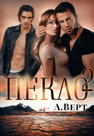 Пекло-2 / Александр Верт (2)