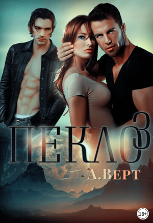 Пекло-3 / Александр Верт (3)