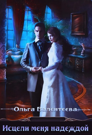 Исцели меня надеждой / Ольга Валентеева