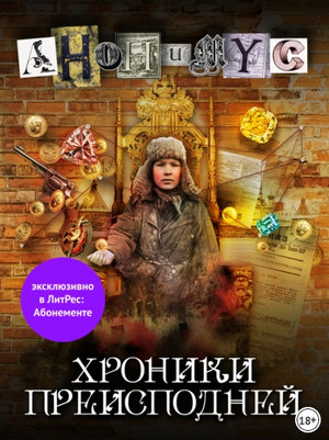 Анонимус. Хроники преисподней / Проект Анонимус (7)