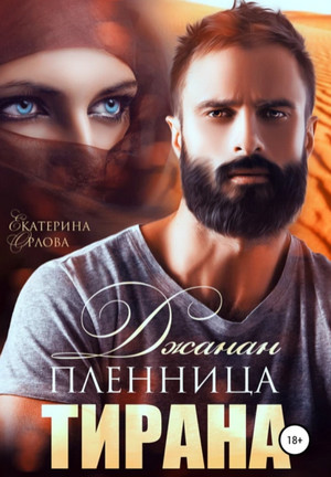 Джанан. Пленница тирана / Екатерина Орлова (1)