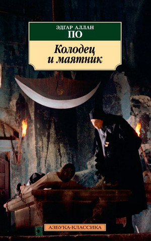 Колодец и маятник (Сборник) / Эдгар Аллан По