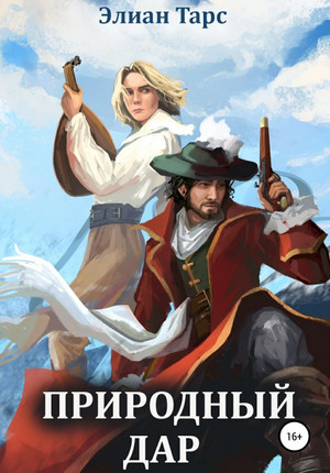 Природный Дар / Элиан Тарс