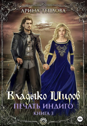 Печать Индиго. Владыко Миров / Арина Теплова (3)