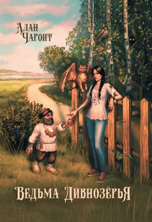 Ведьма Дивнозёрья / Алан Григорьев (1)